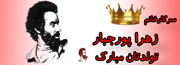 سرکار خانم زهرا پورجبار تولدت مبارک سرکار خانم زهرا پورجبار تولدت مبارک